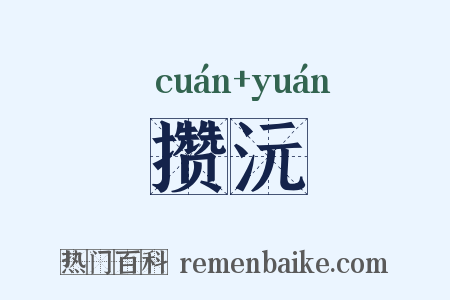 攒沅是什么意思的图片